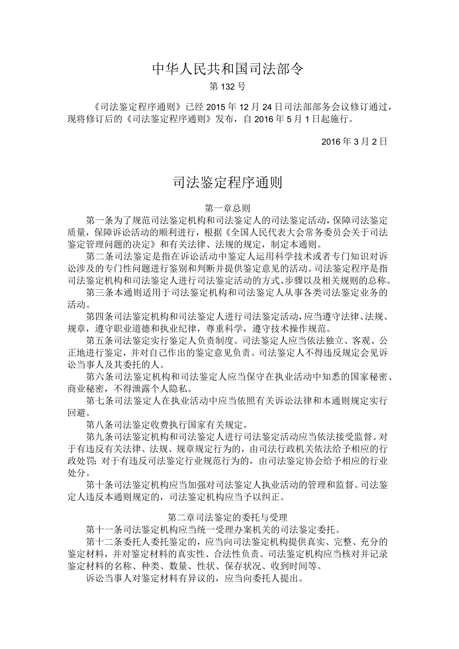 司法鉴定程序通则（中华人民共和国司法部令第132号2016年发布）.docx_第1页