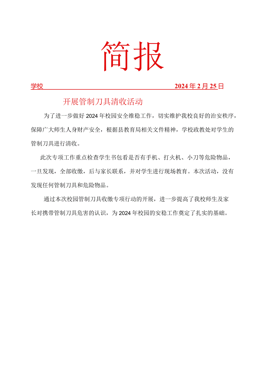 开展管制刀具收缴活动简报.docx_第1页