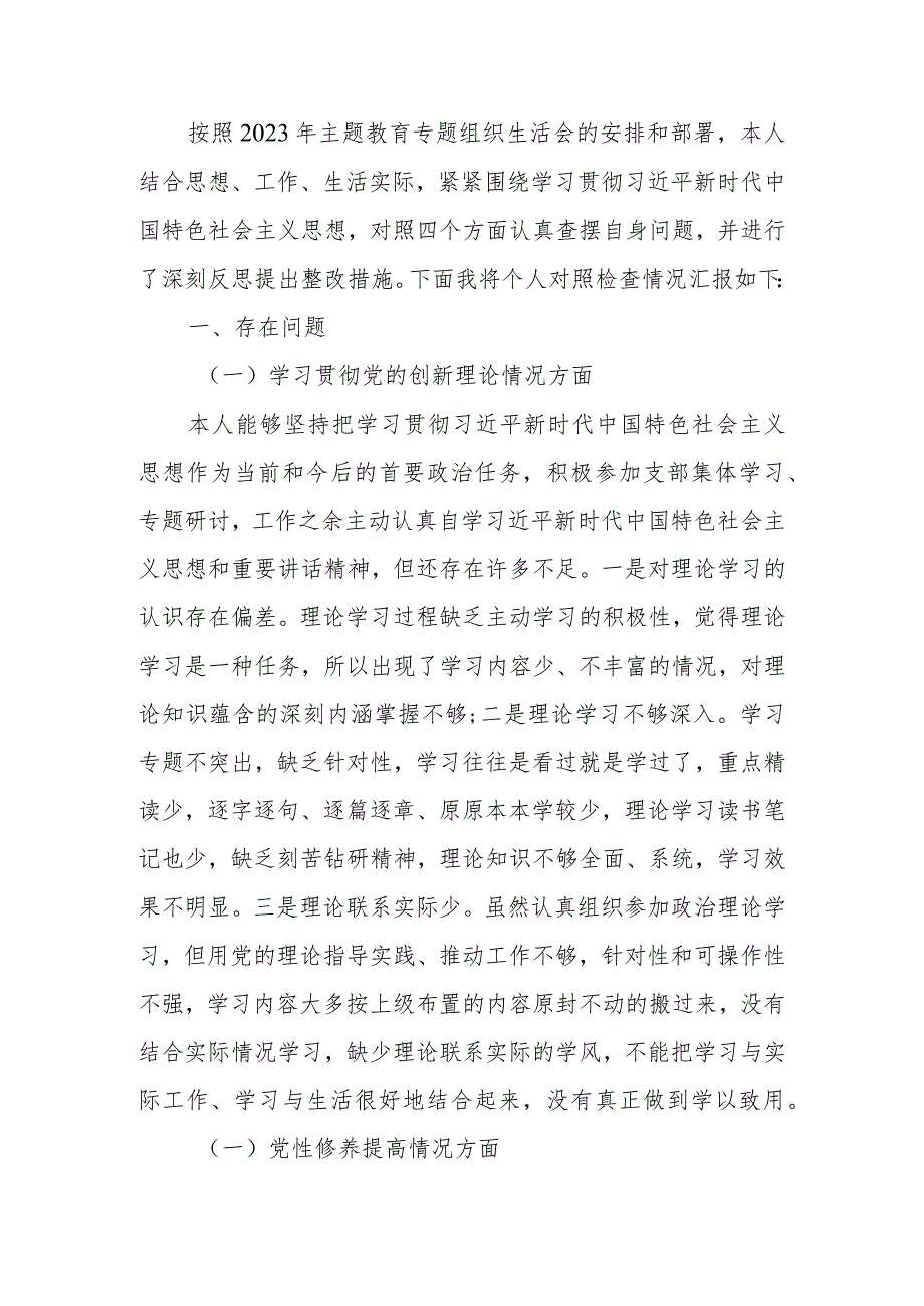 党员干部个人2023年主题教育专题组织生活会对照检查材料.docx_第1页