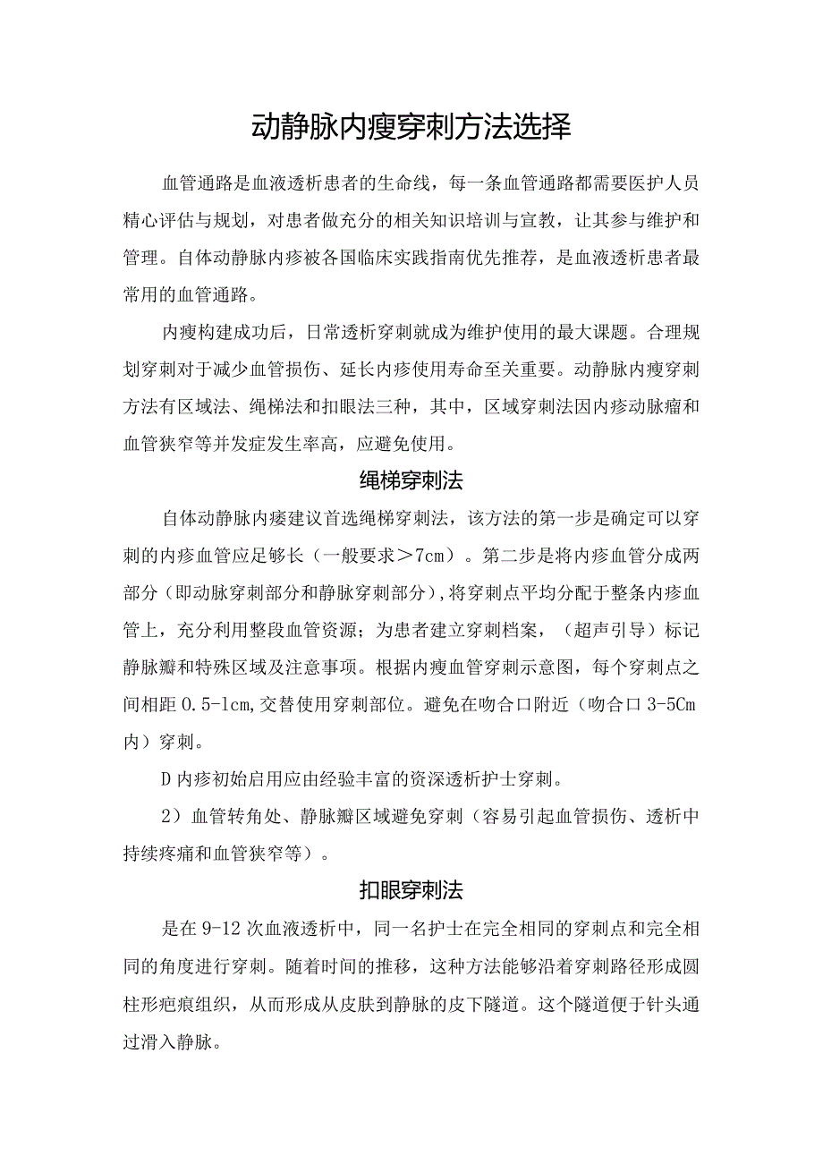 动静脉内瘘穿刺方法选择.docx_第1页