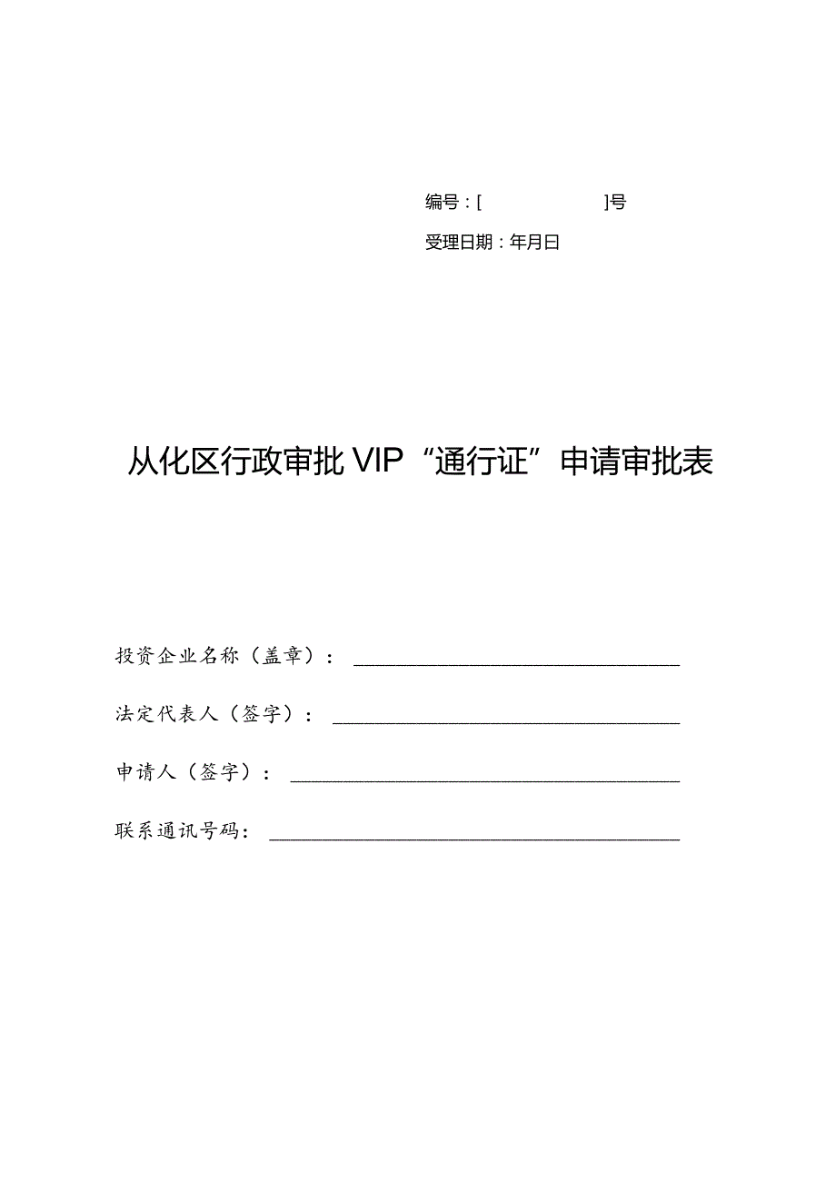 号受理日期年月日从化区行政审批VIP“通行证”申请审批表.docx_第1页