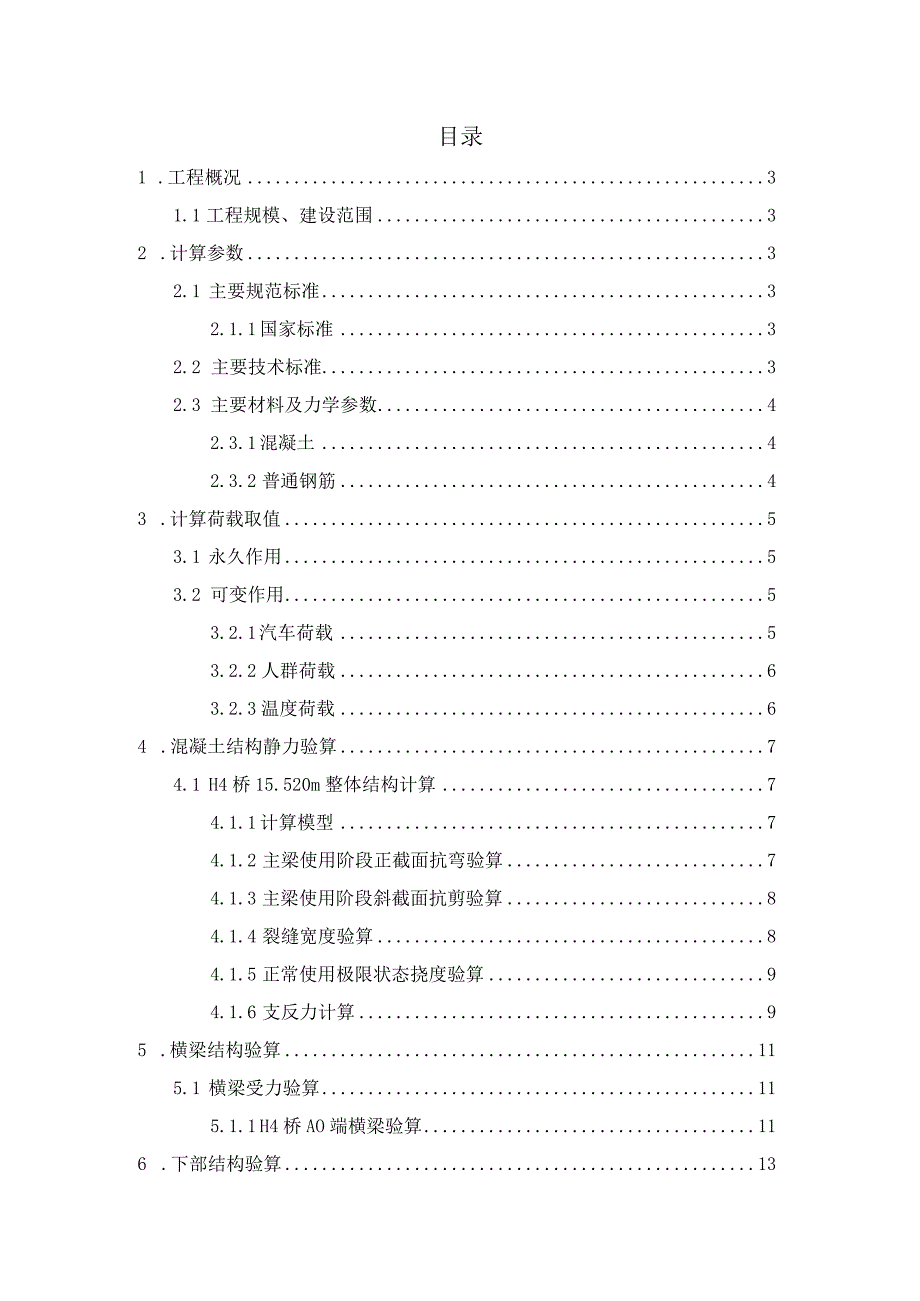 H4路(二期）工程--桥梁结构计算书.docx_第2页