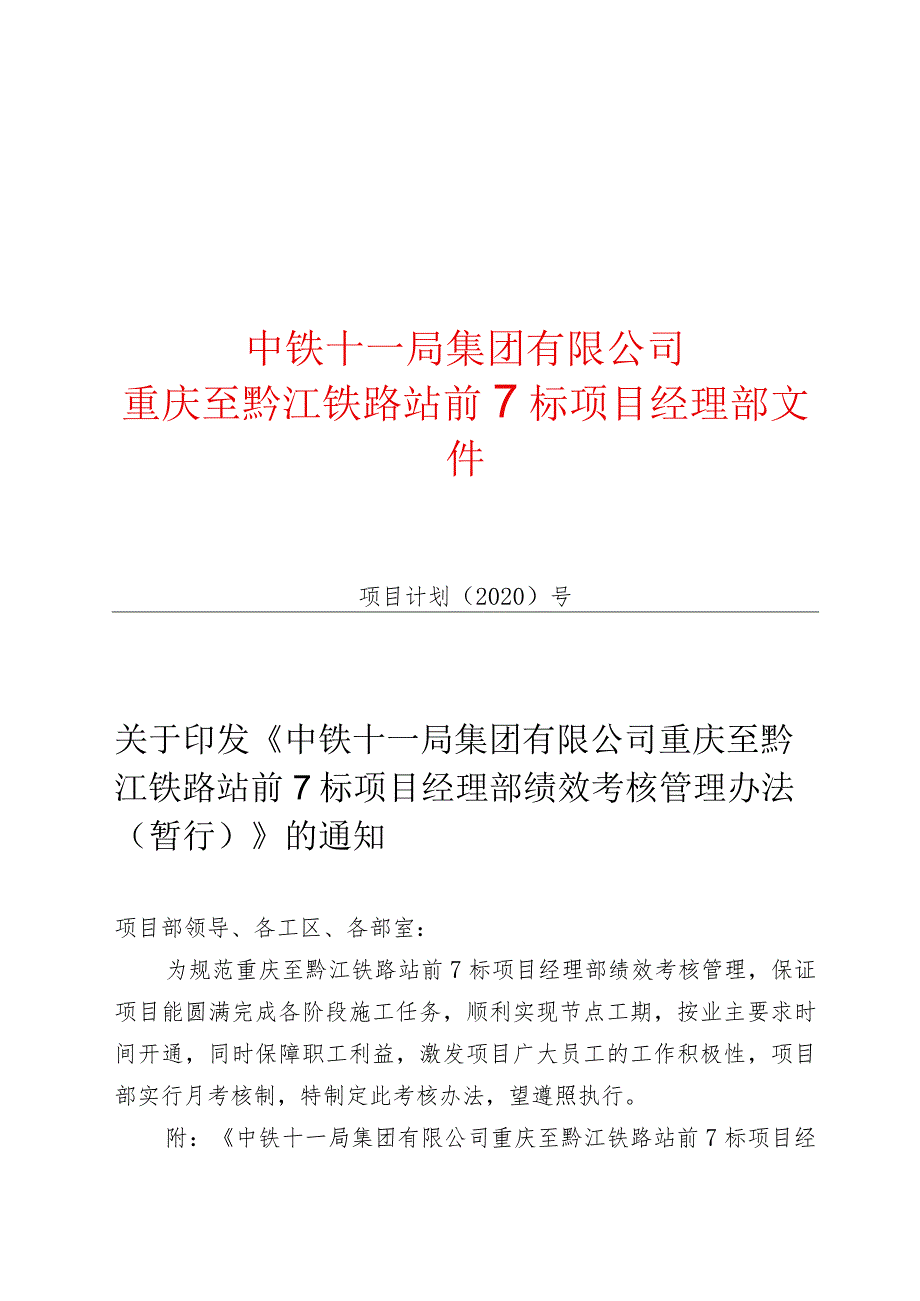 2020-关于下发重庆至黔江铁路站前7标项目经理部绩效考核办法（暂行）的通知.docx_第1页