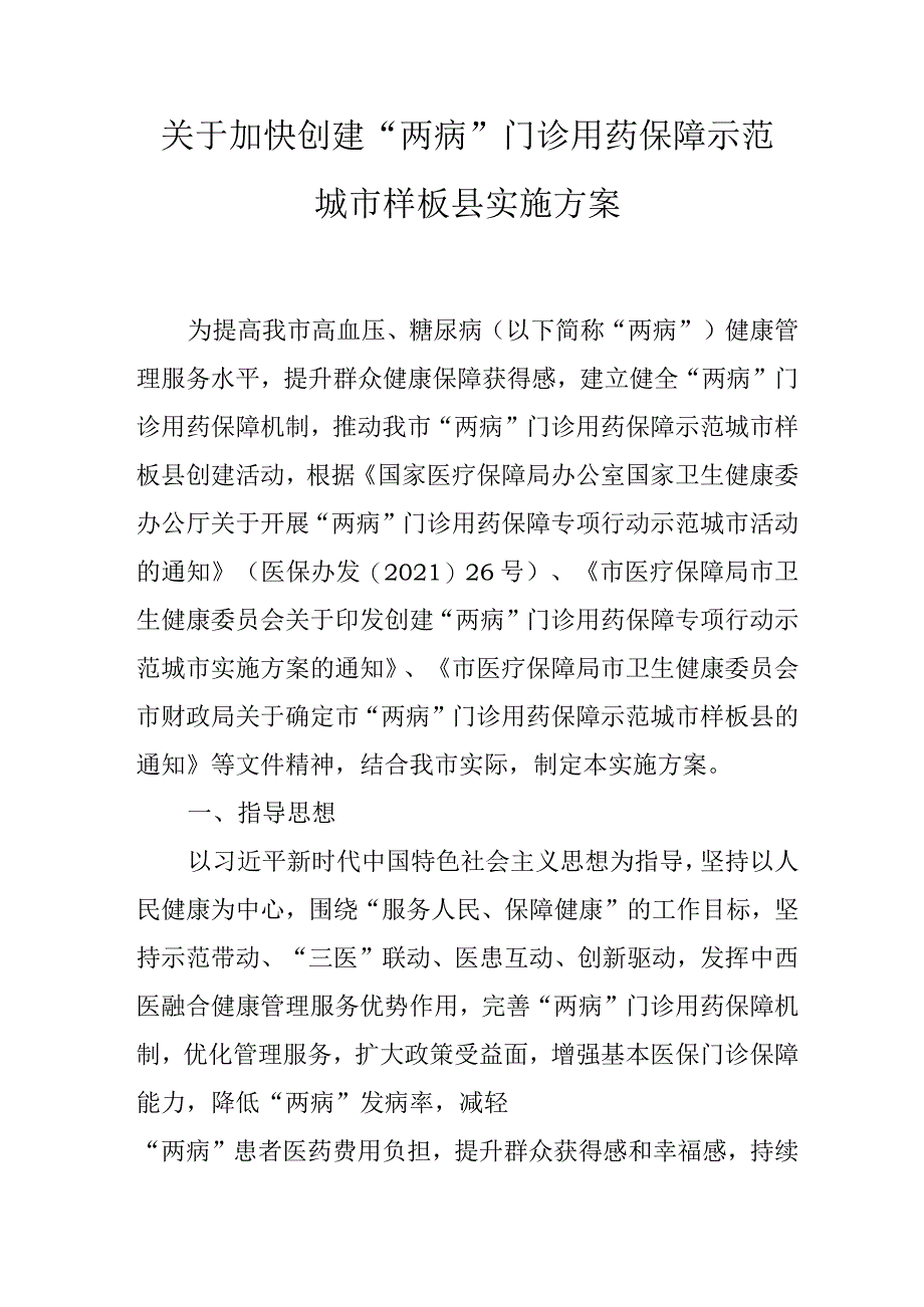 关于加快创建“两病”门诊用药保障示范城市样板县实施方案.docx_第1页