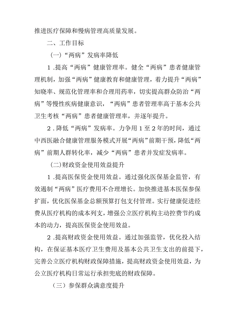 关于加快创建“两病”门诊用药保障示范城市样板县实施方案.docx_第2页