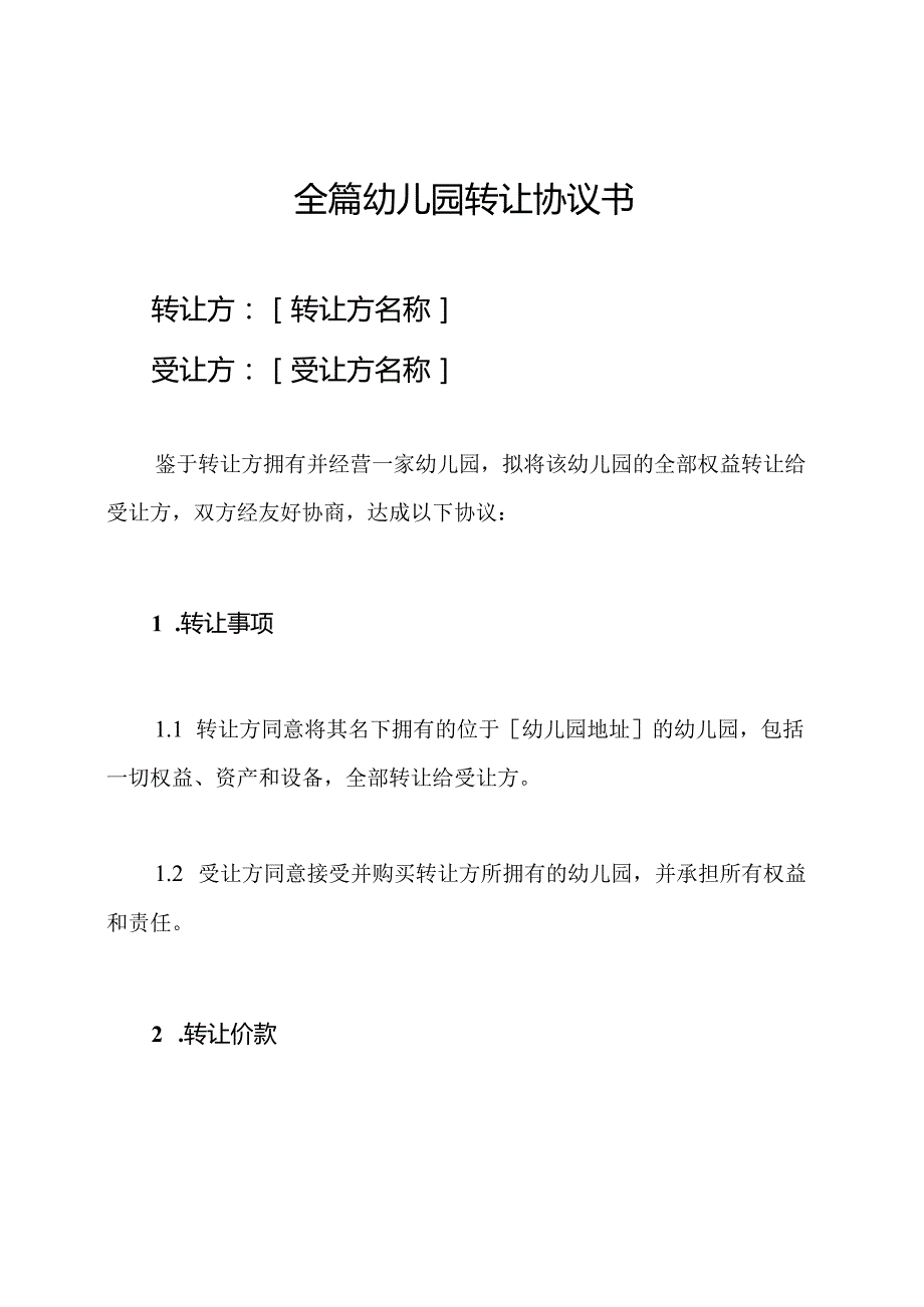 全篇幼儿园转让协议书.docx_第1页