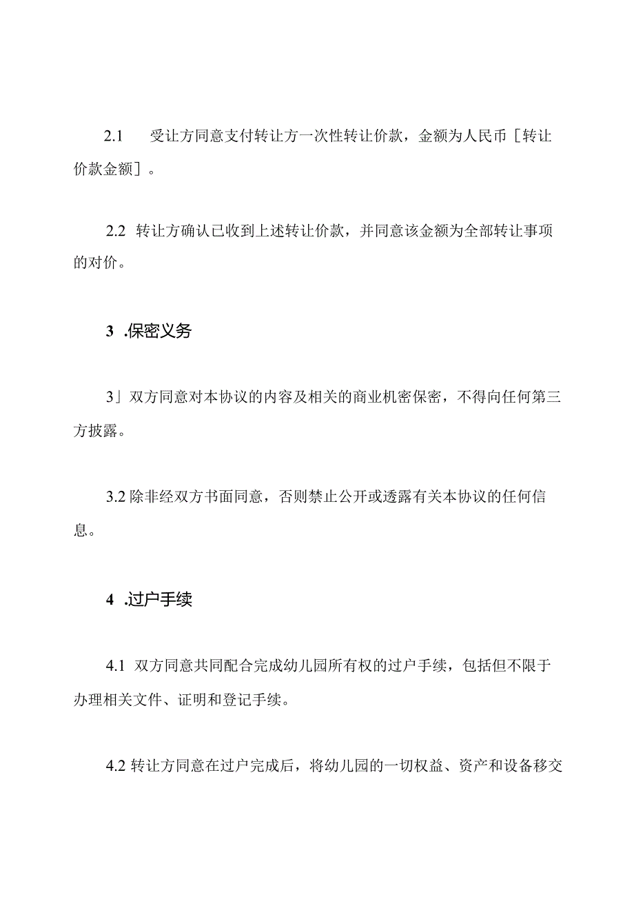 全篇幼儿园转让协议书.docx_第2页