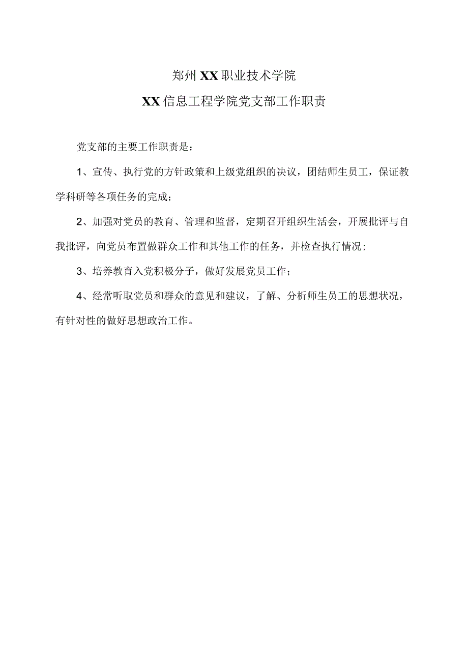 郑州XX职业技术学院XX信息工程学院党支部工作职责（2024年）.docx_第1页