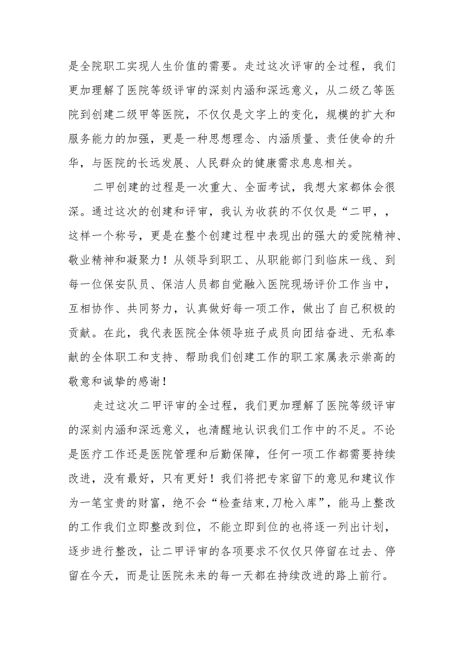 院长在二甲现场评审反馈会的表态发言.docx_第2页