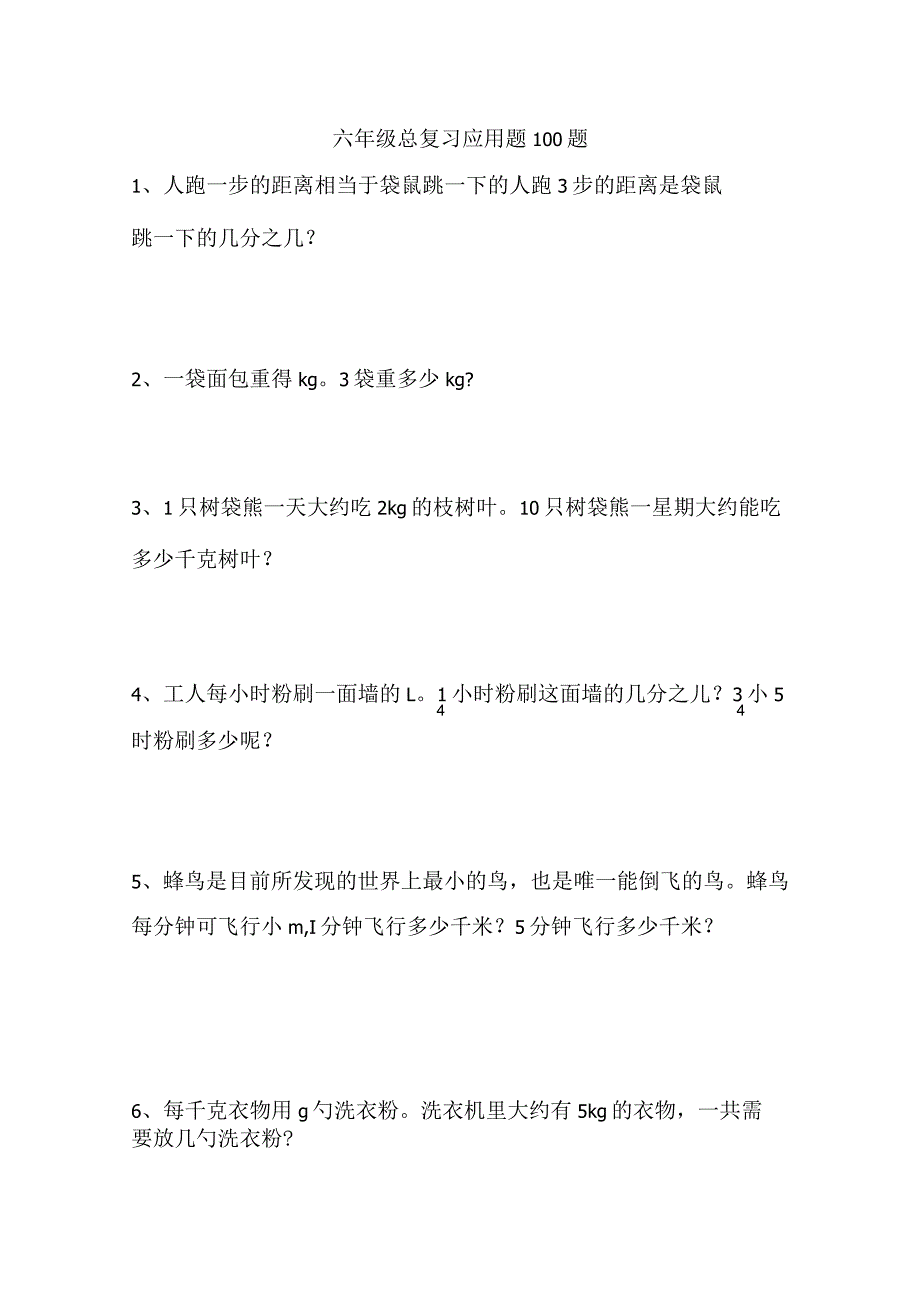 六年级总复习应用题100题.docx_第1页