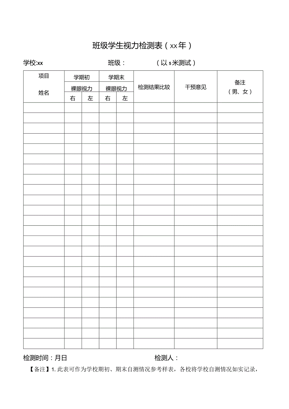 班级学生视力检测表.docx_第1页