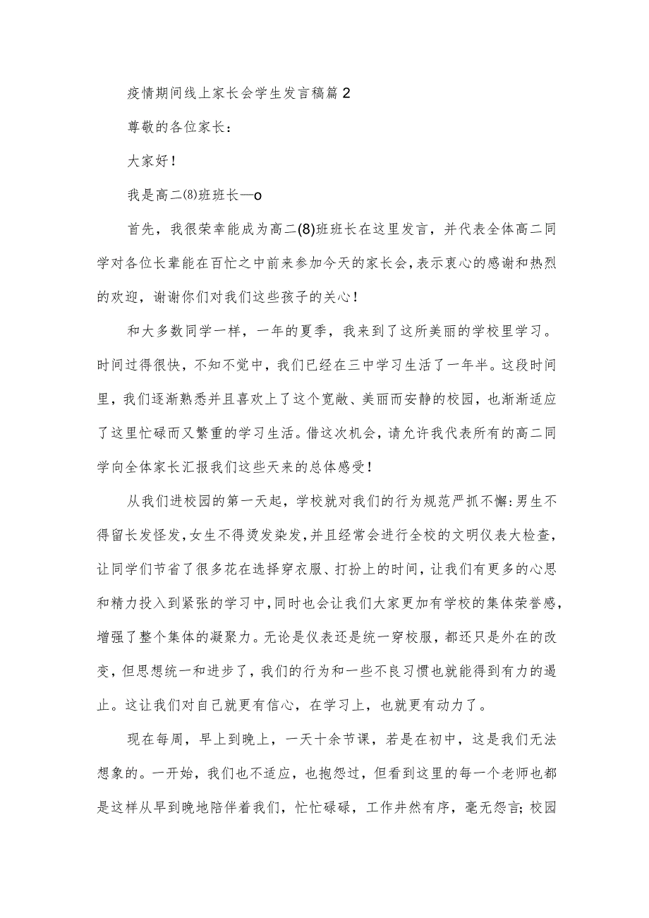 疫情期间线上家长会学生发言稿5篇.docx_第3页