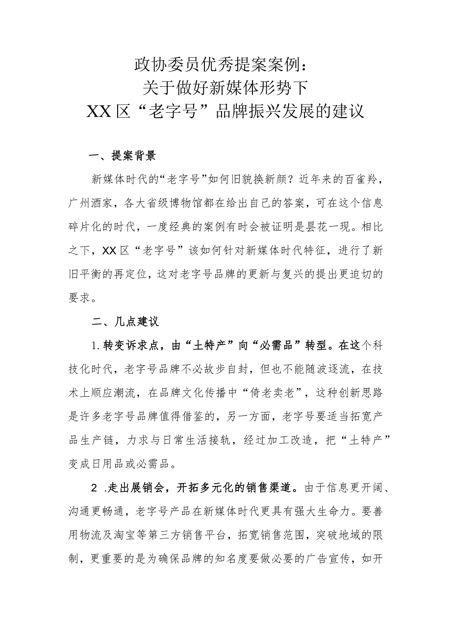 政协委员优秀提案案例：关于做好新媒体形势下XX区“老字号”品牌振兴发展的建议.docx_第1页