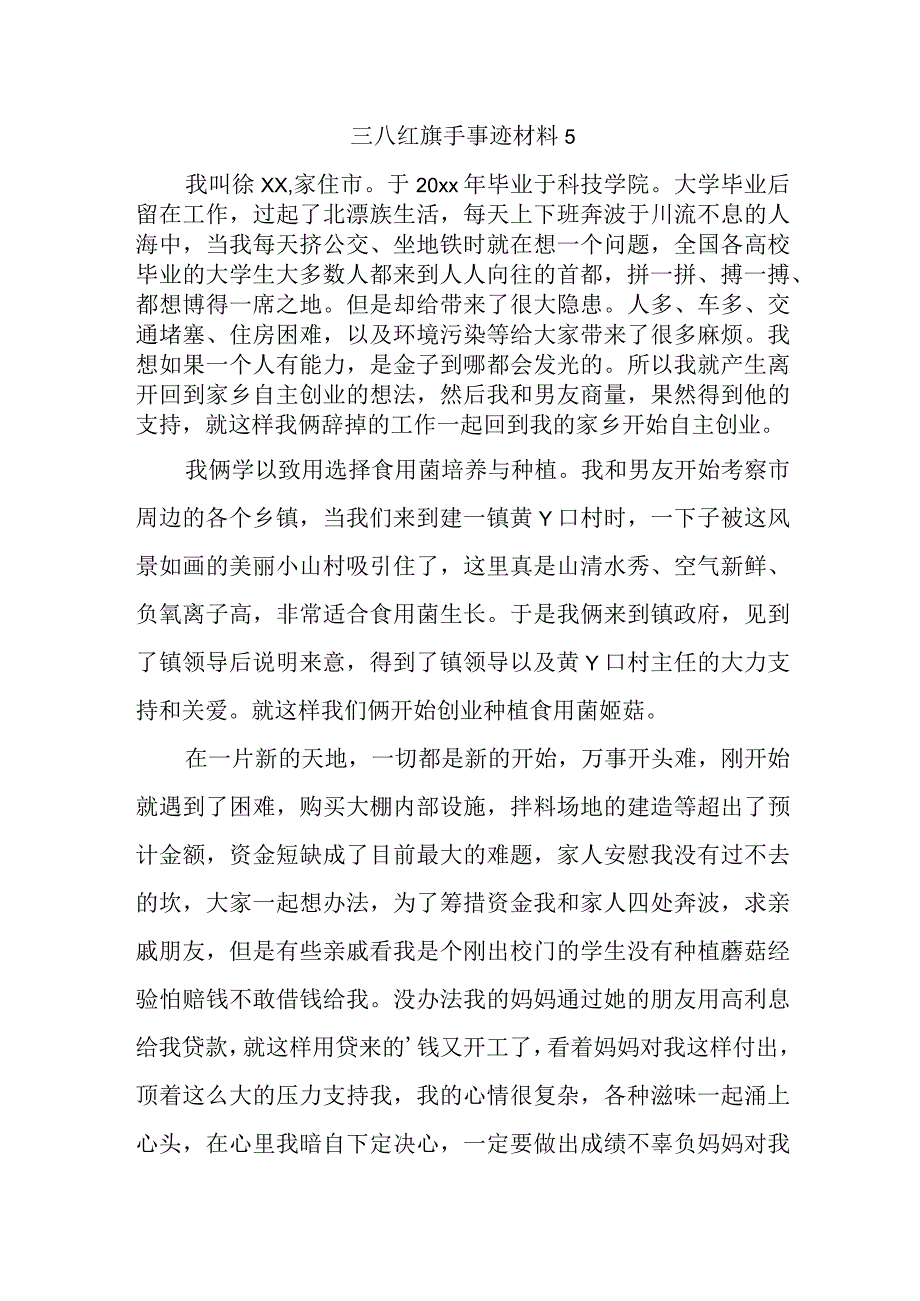 三八红旗手事迹材料5.docx_第1页