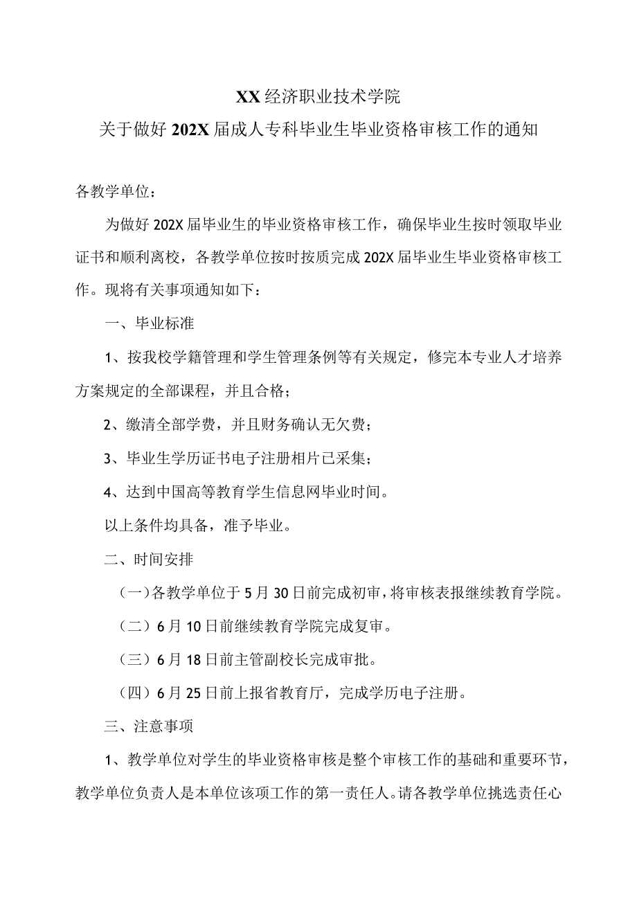 XX经济职业技术学院关于做好202X届成人专科毕业生毕业资格审核工作的通知（2024年）.docx_第1页