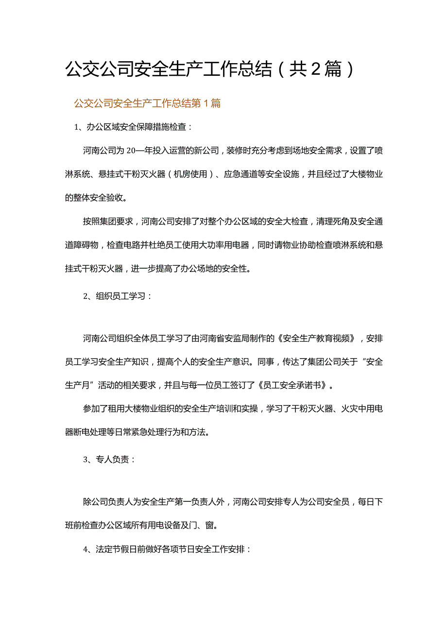 公交公司安全生产工作总结.docx_第1页