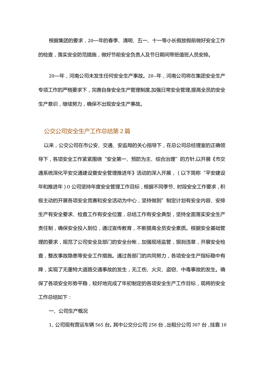 公交公司安全生产工作总结.docx_第2页