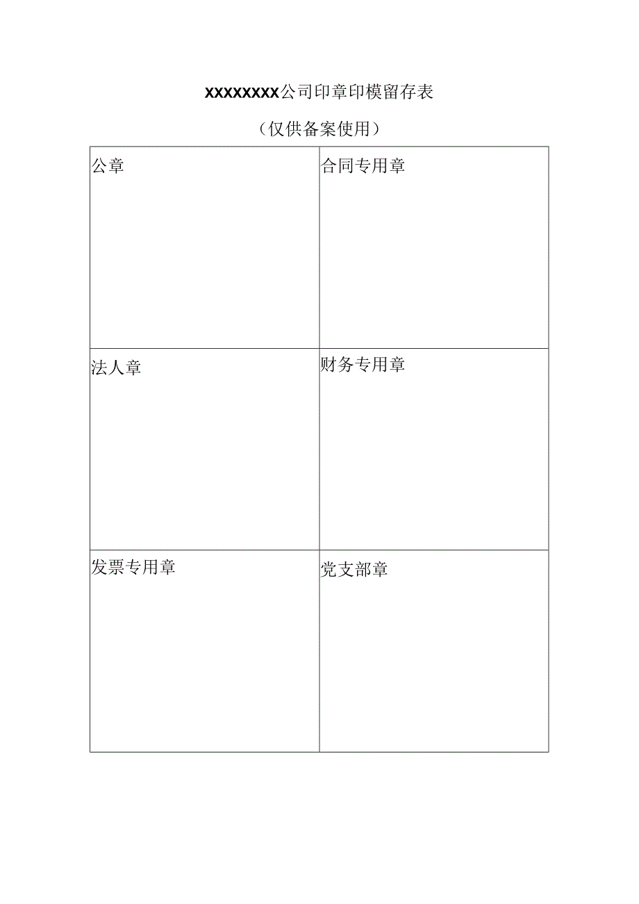 印模留存表.docx_第1页