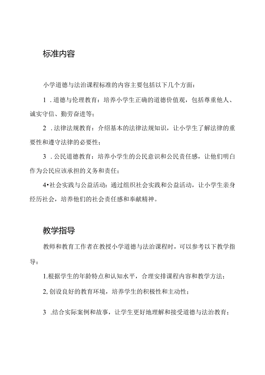 详细解读：小学道德与法治课程标准.docx_第2页