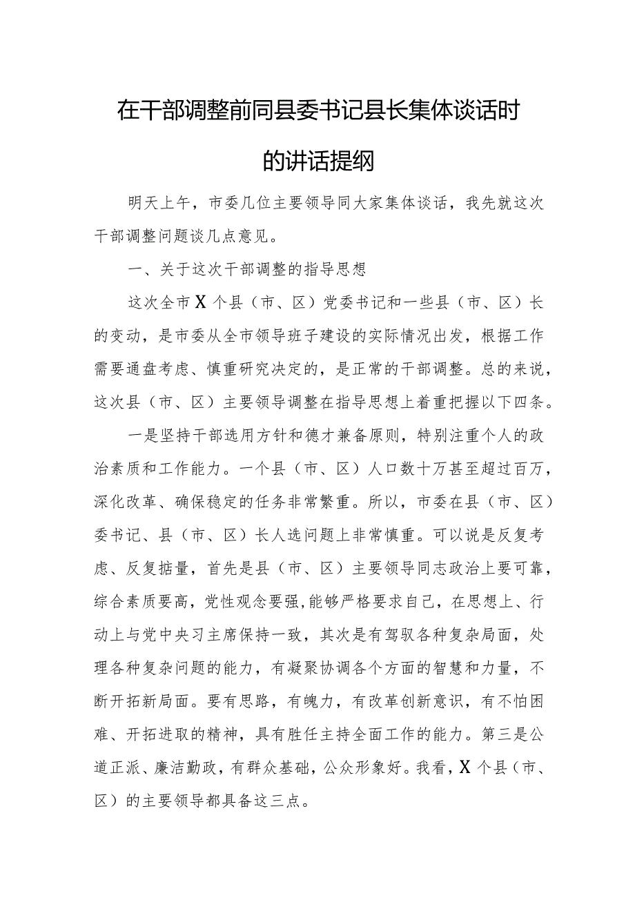 在干部调整前同县委书记县长集体谈话时的讲话提纲.docx_第1页