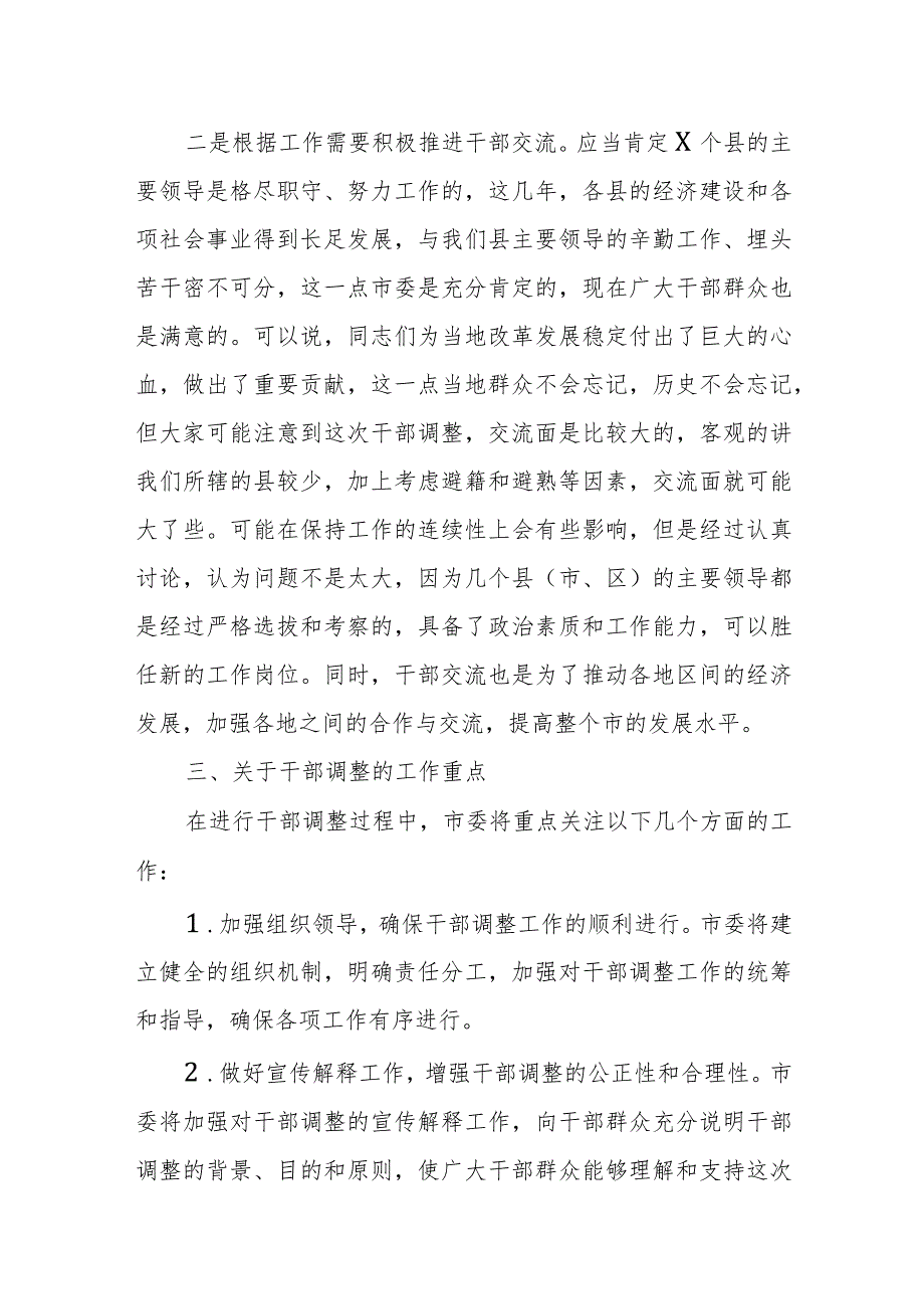 在干部调整前同县委书记县长集体谈话时的讲话提纲.docx_第2页