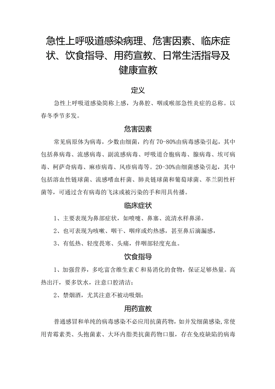 急性上呼吸道感染病理、危害因素、临床症状、饮食指导、用药宣教、日常生活指导及健康宣教.docx_第1页