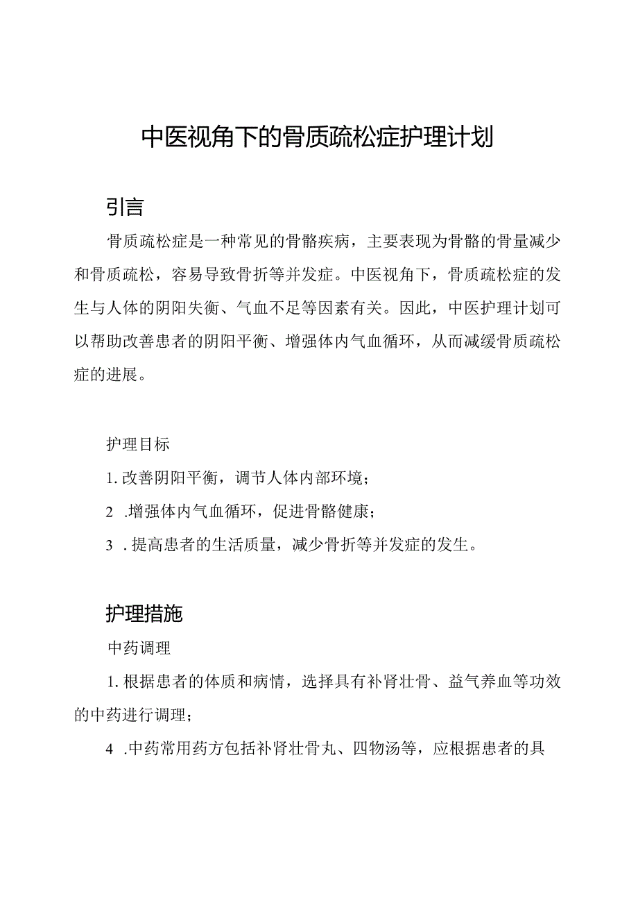 中医视角下的骨质疏松症护理计划.docx_第1页