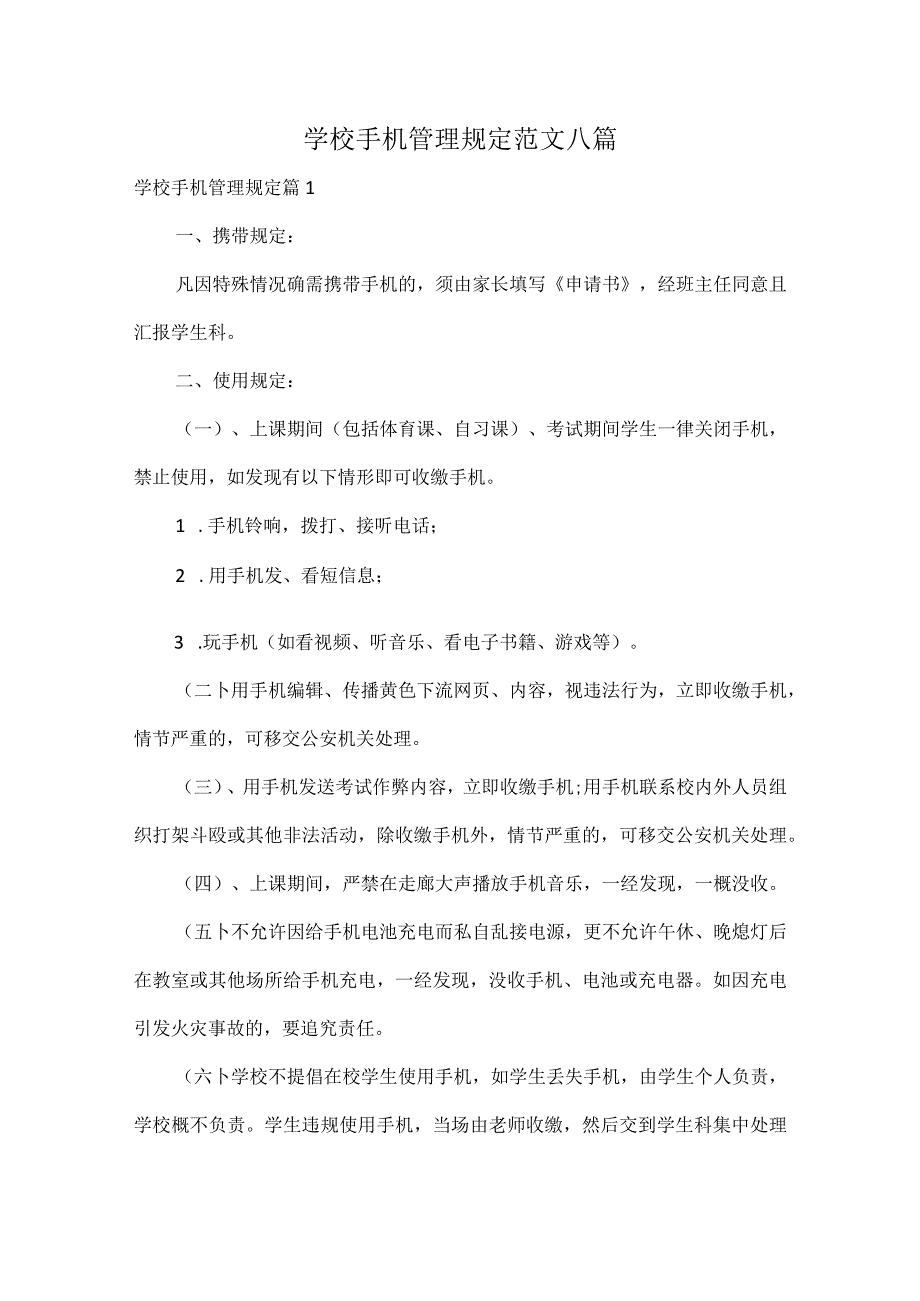 学校手机管理规定范文八篇.docx_第1页