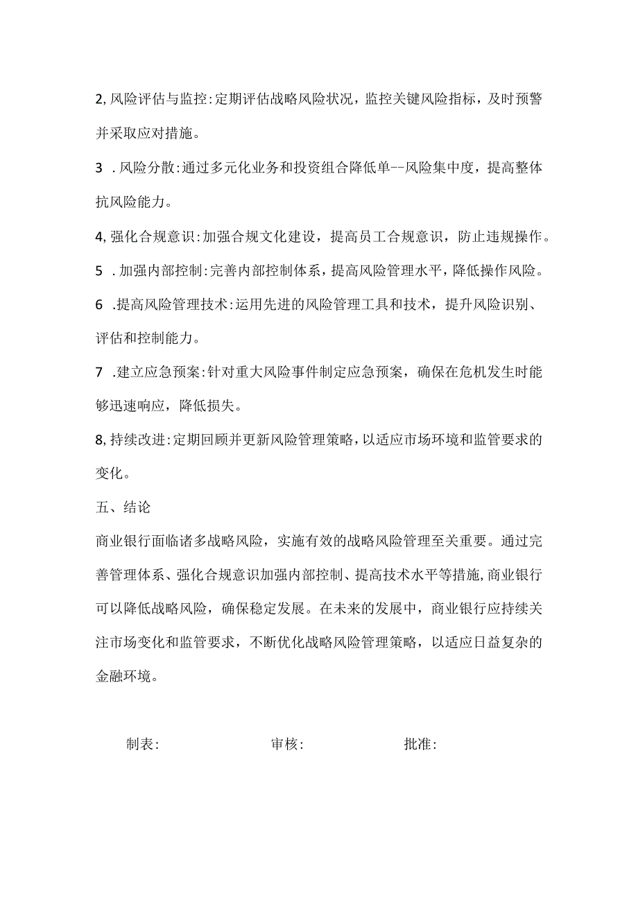 商业银行战略风险管理报告.docx_第2页