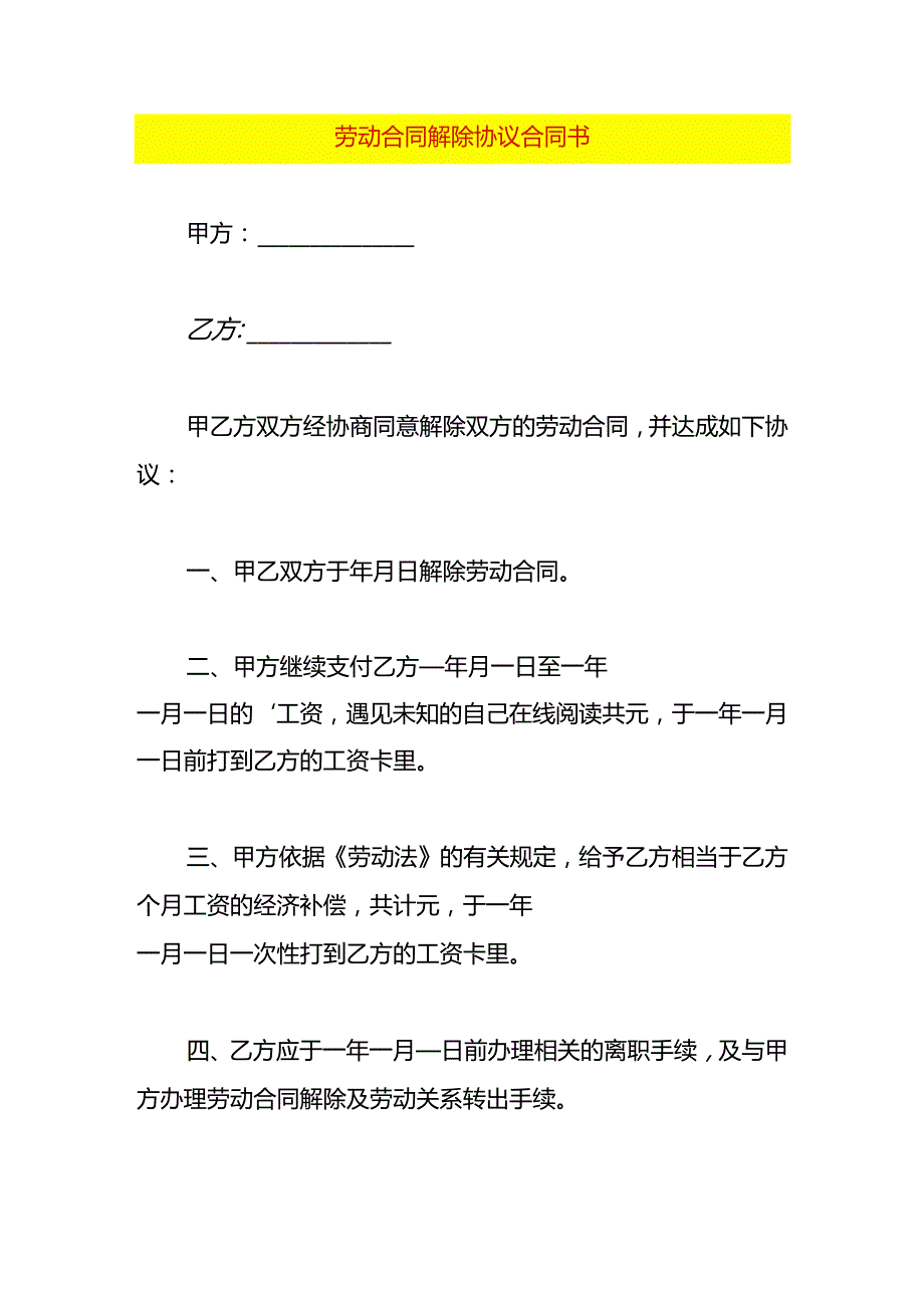 劳动合同解除协议合同书.docx_第1页