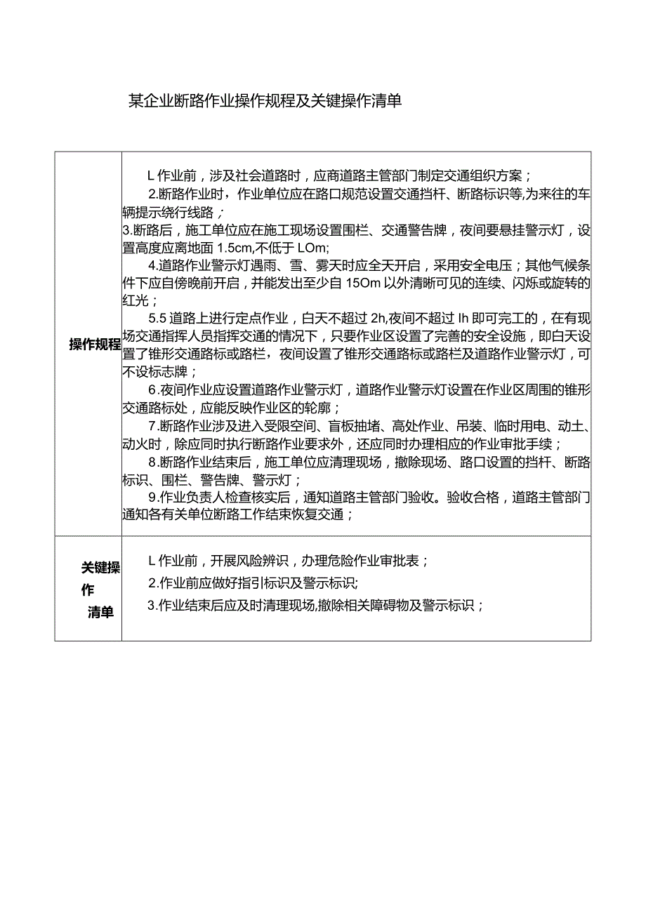 某企业断路作业操作规程及关键操作清单.docx_第1页