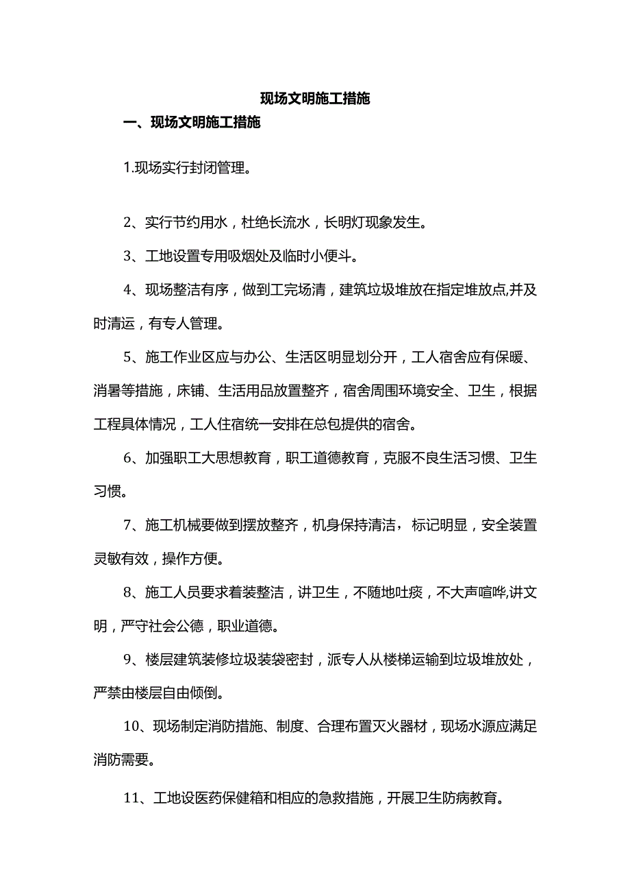 现场文明施工措施.docx_第1页