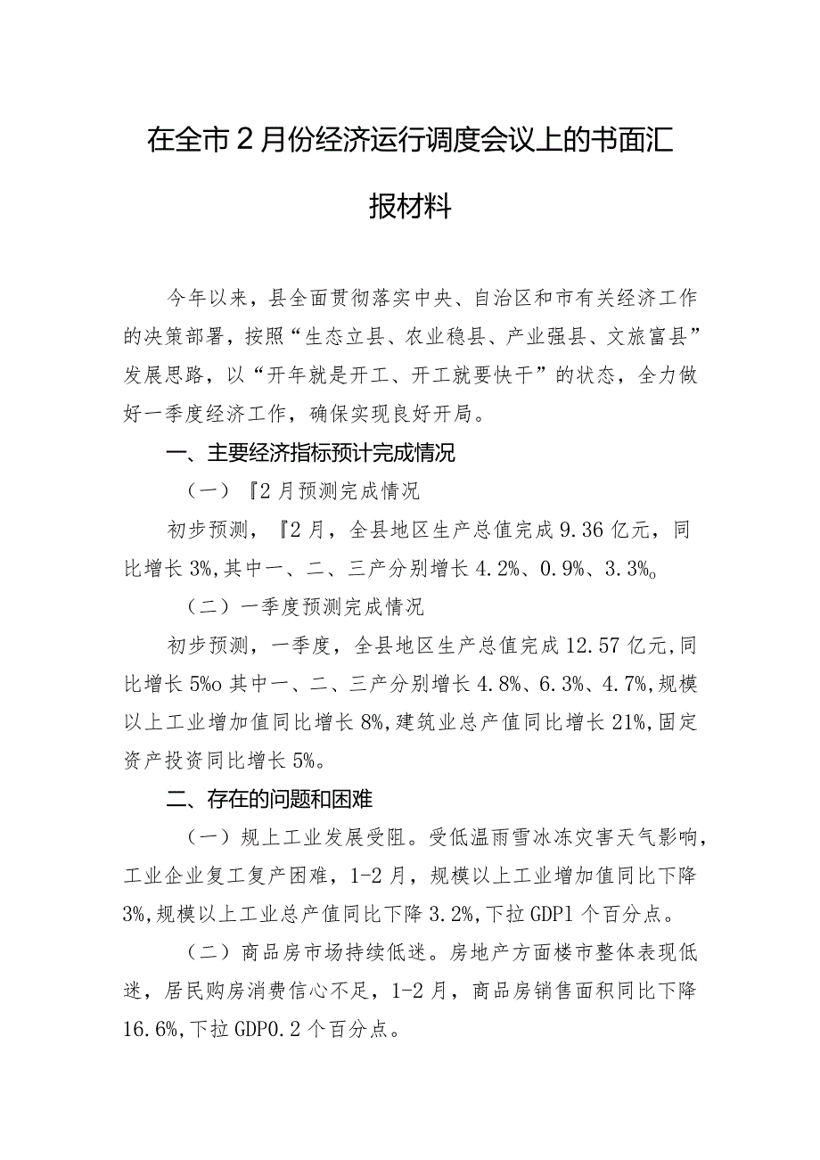 在全市2月份经济运行调度会议上的书面汇报材料.docx_第1页