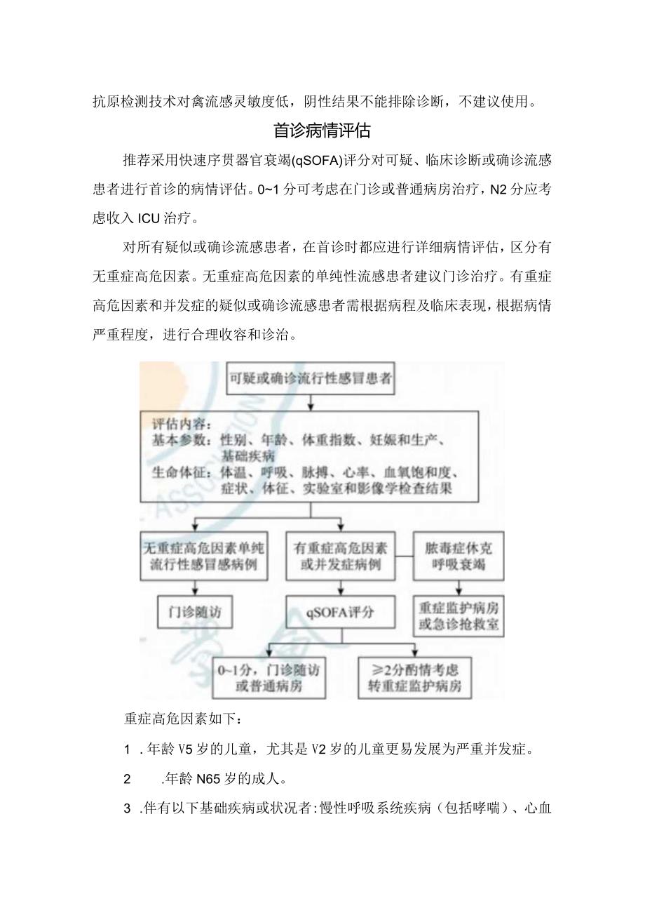 成人流感抗病毒早期识别、诊断、病情评估等诊疗要点.docx_第3页