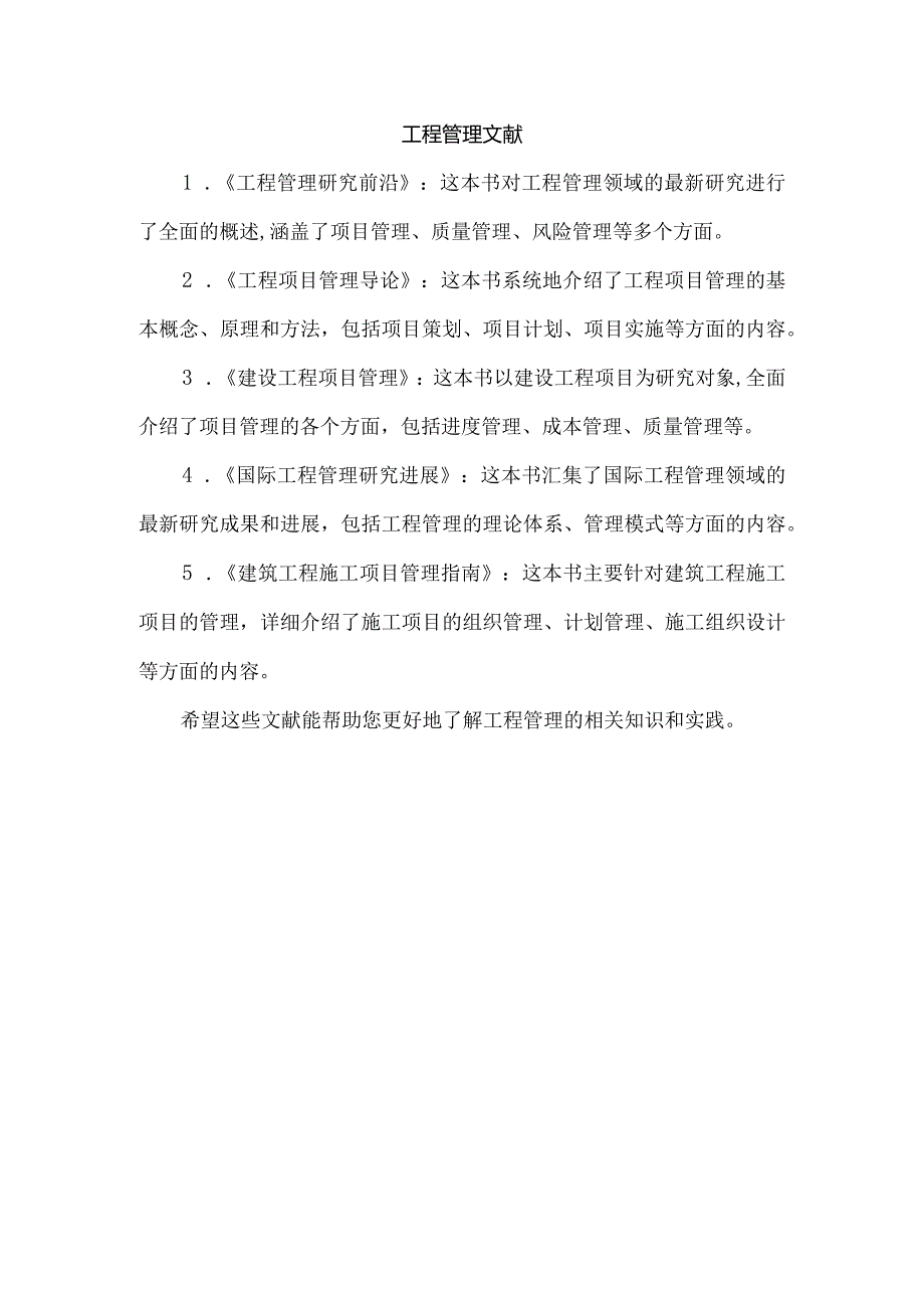 工程管理文献.docx_第1页