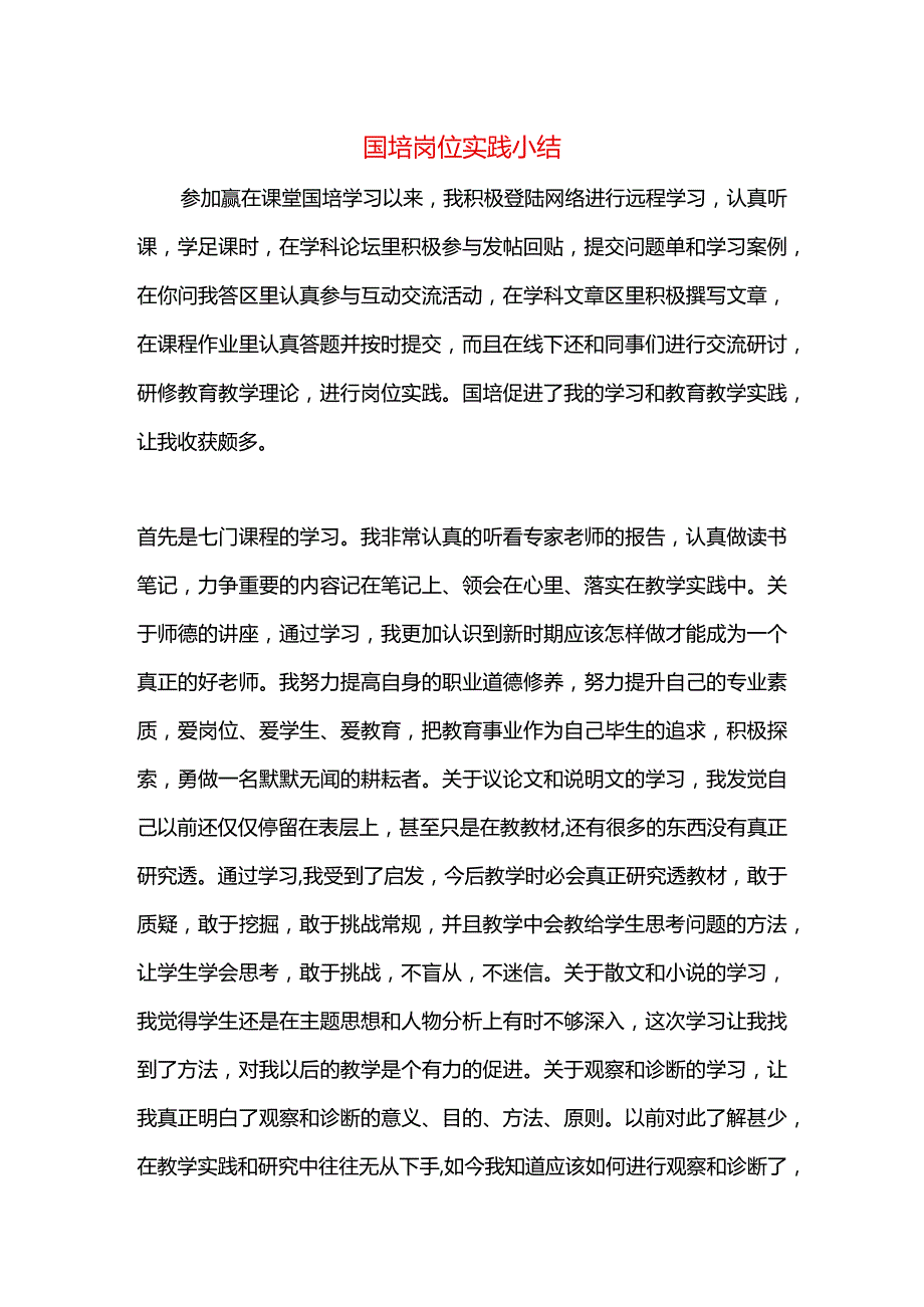 国培岗位实践小结.docx_第1页