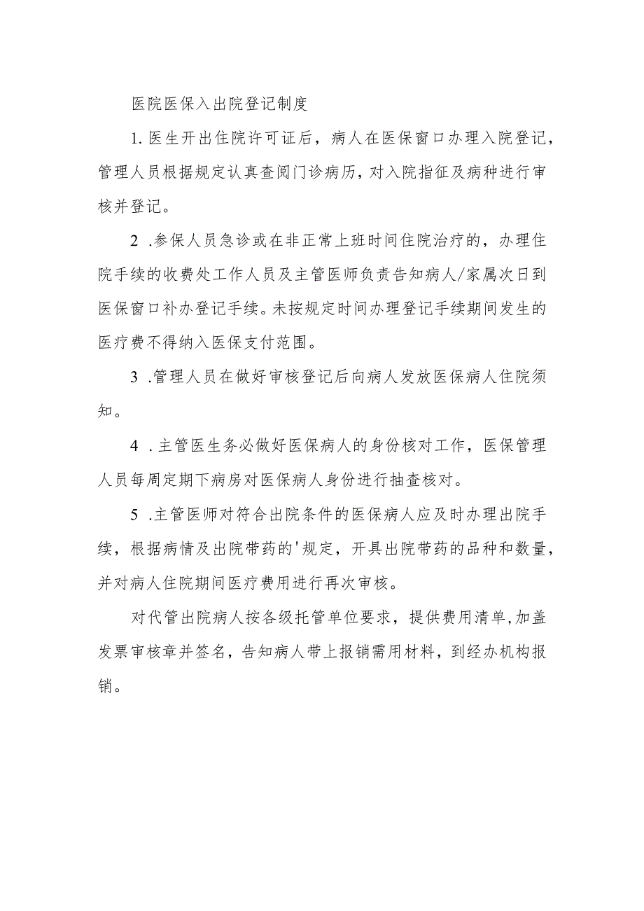 医院医保入出院登记制度.docx_第1页