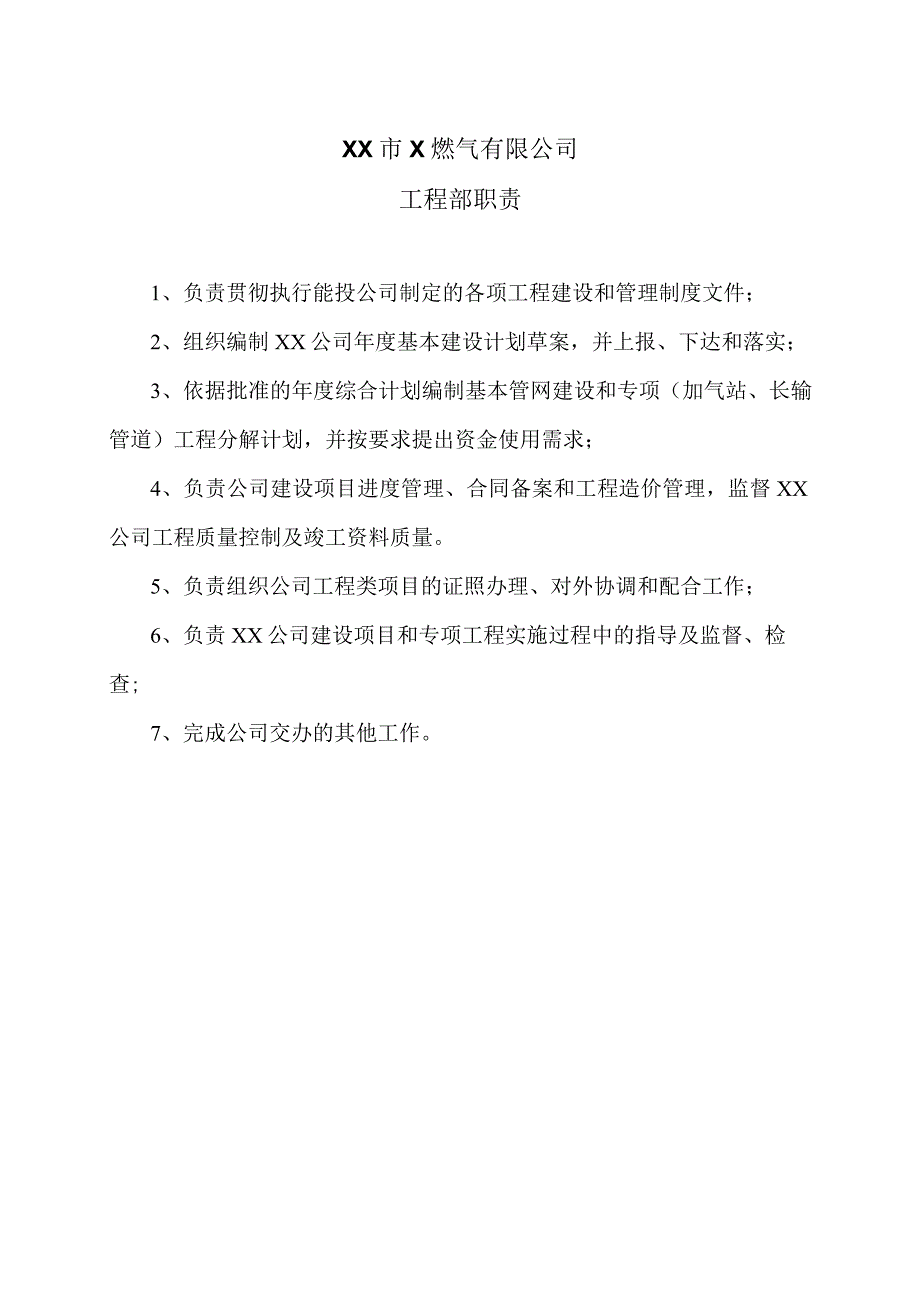 XX市X燃气有限公司工程部职责（2024年）.docx_第1页