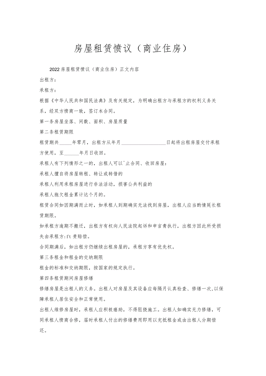 房屋租赁协议（商业住房）.docx_第1页