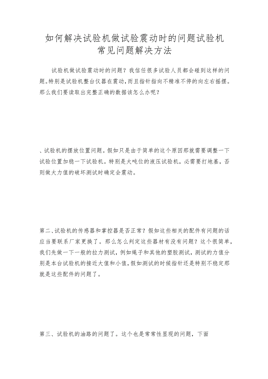 如何解决试验机做试验震动时的问题试验机常见问题解决方法.docx_第1页