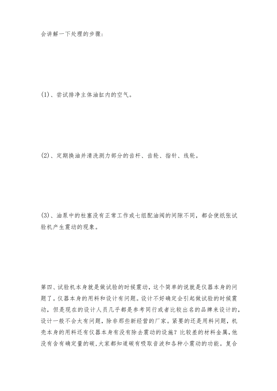 如何解决试验机做试验震动时的问题试验机常见问题解决方法.docx_第2页