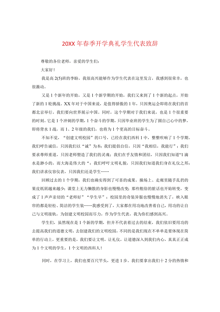 20XX年春季开学典礼学生代表致辞.docx_第1页