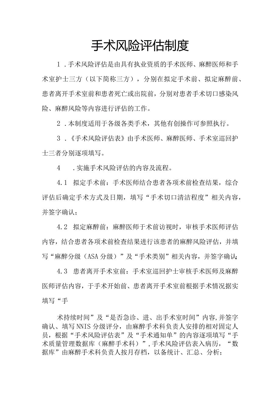 手术风险评估制度.docx_第1页