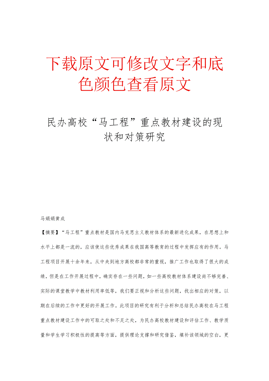 民办高校“马工程”重点教材建设的现状和对策研究.docx_第1页