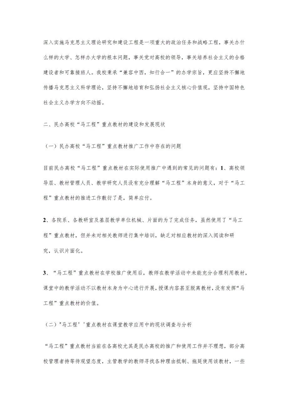 民办高校“马工程”重点教材建设的现状和对策研究.docx_第3页