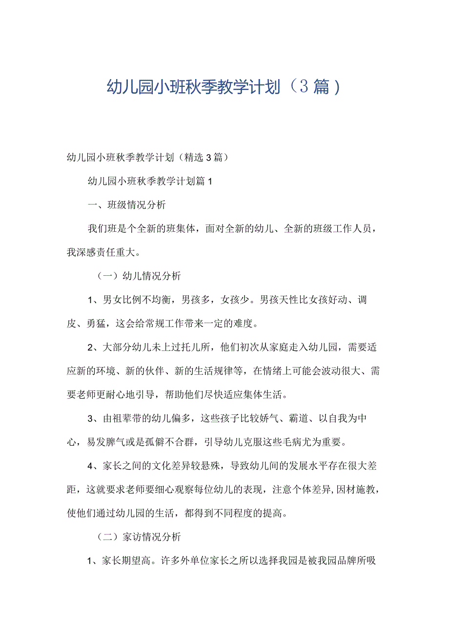 幼儿园小班秋季教学计划（3篇）.docx_第1页