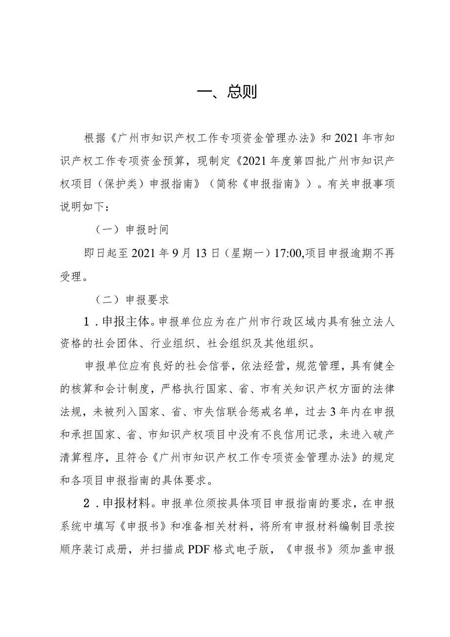 2021年度第四批广州市知识产权项目保护类申报指南目录.docx_第2页