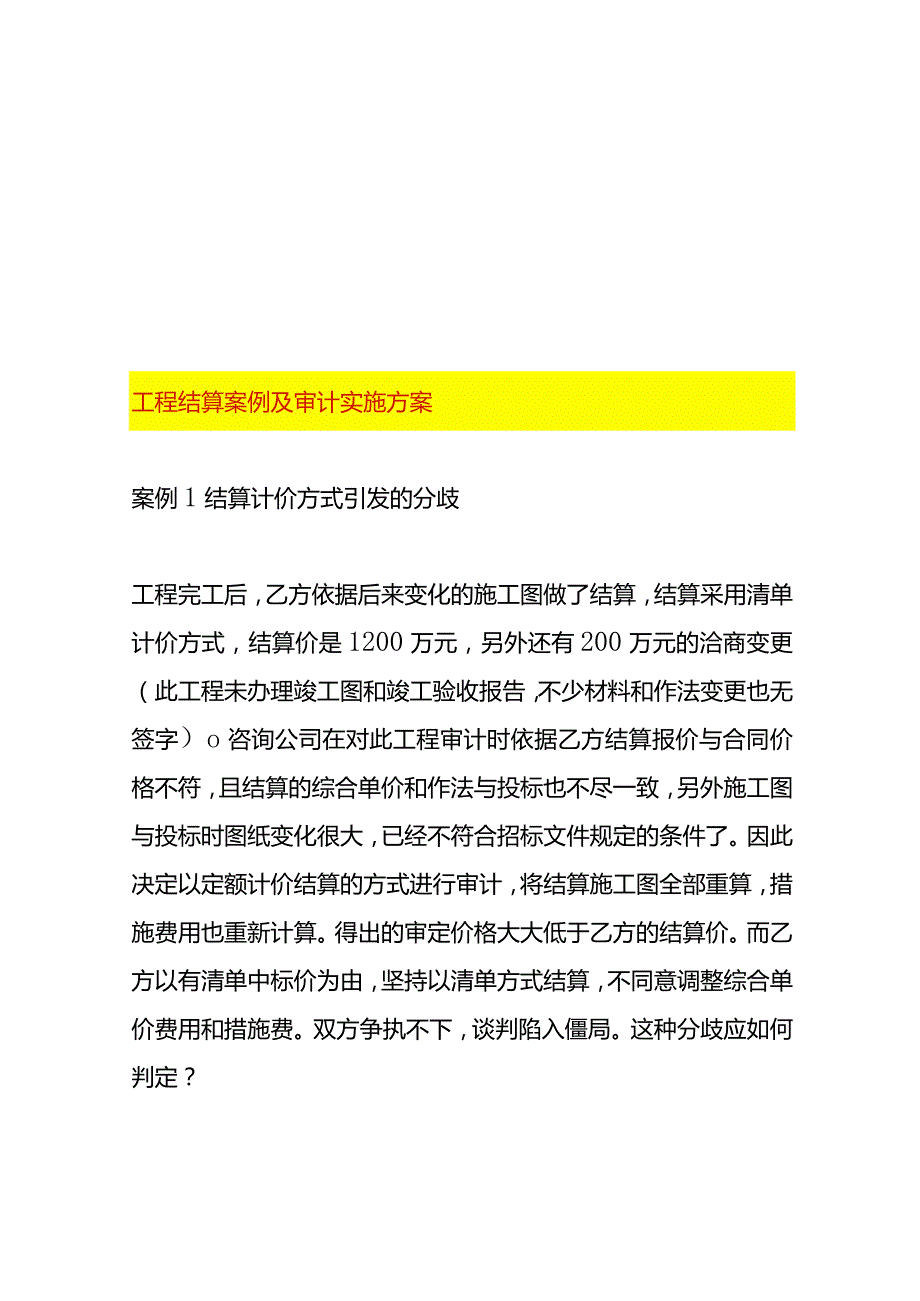 工程结算案例及审计实施方案.docx_第1页