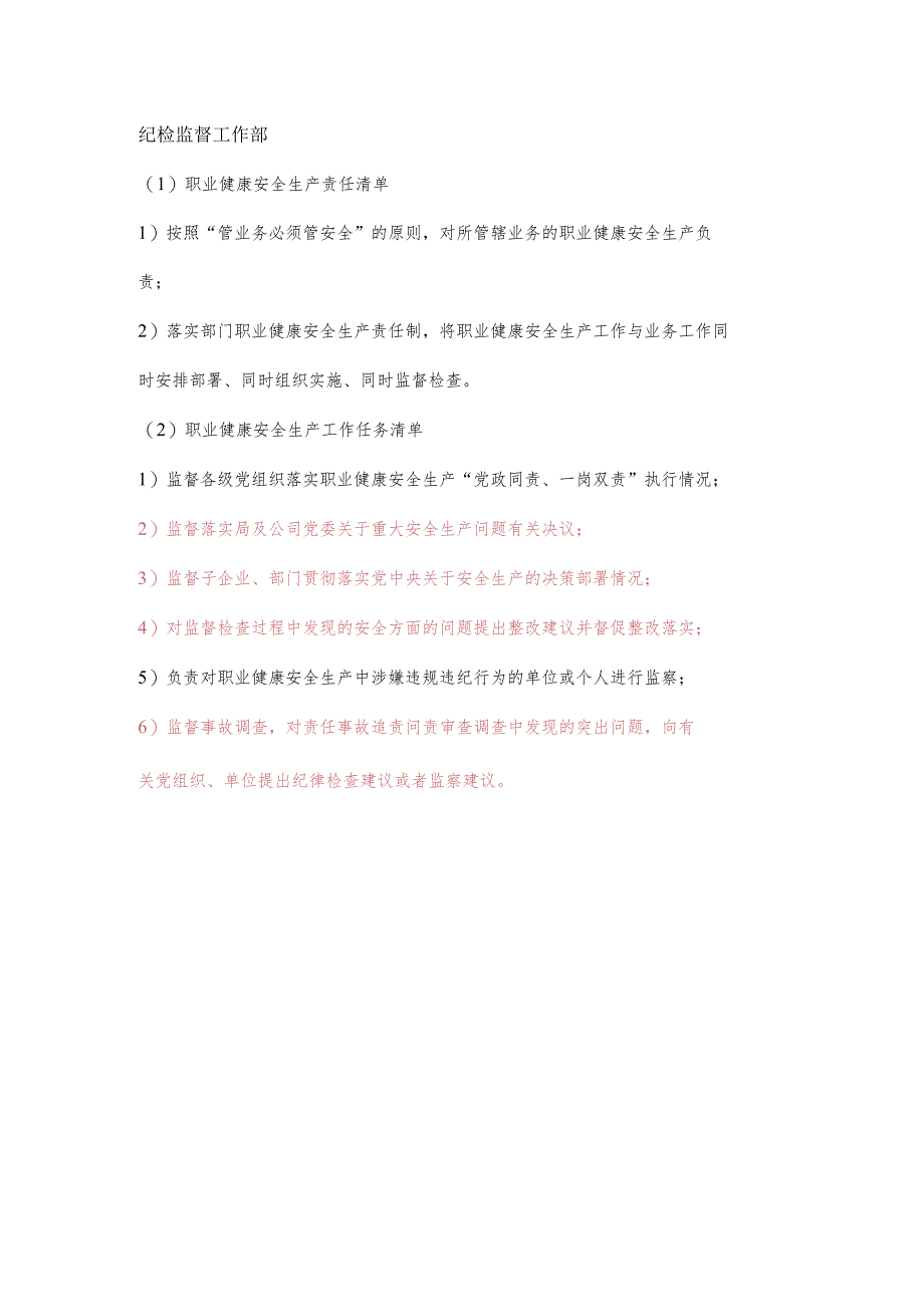 纪检监督职业健康安全生产责任清单及工作任务清单.docx_第1页