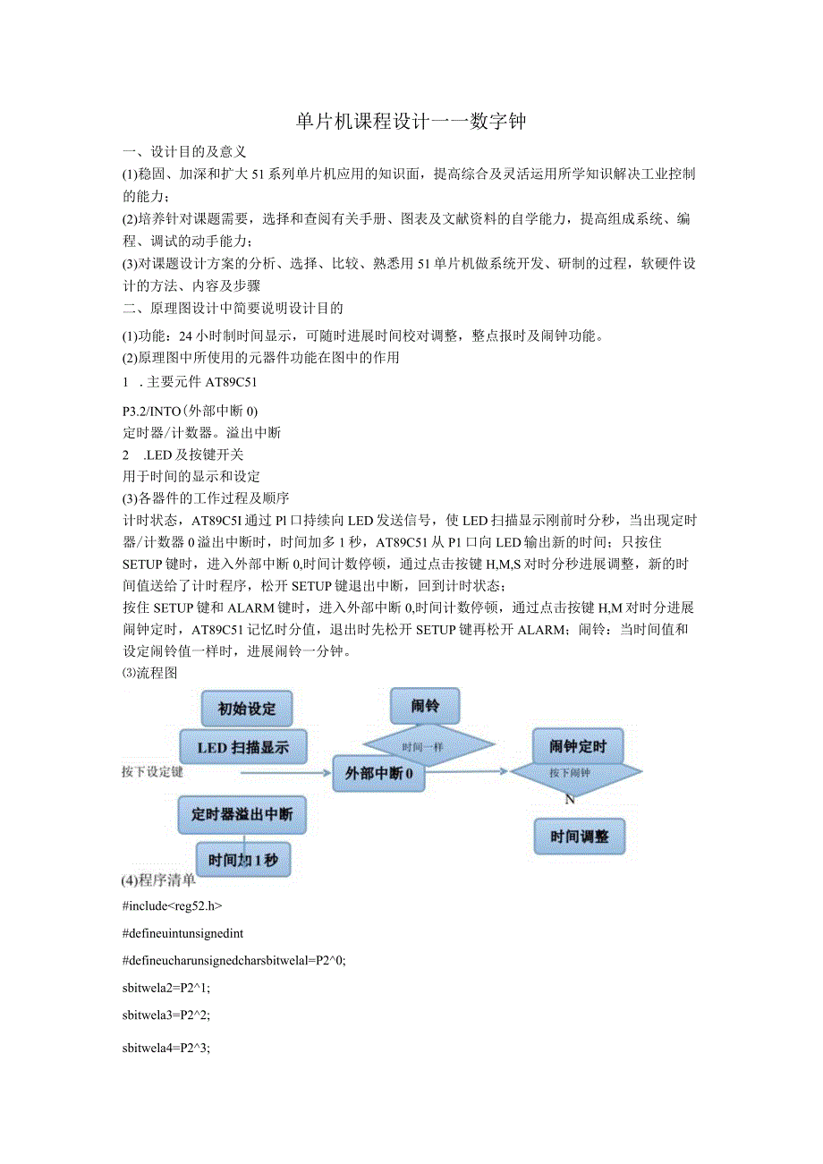 单片机课程设计的报告--数字钟.docx_第1页